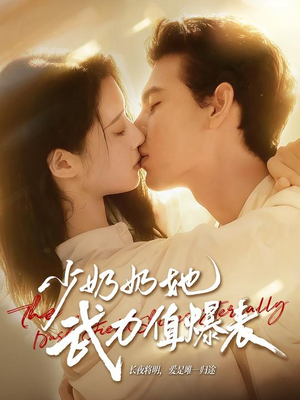 少奶奶她武力值爆表(82集) 少奶奶她武力值爆表(82集)精彩的网络短剧