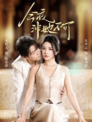 今夜非她不可(64集) 今夜非她不可(64集)高分推荐免费看