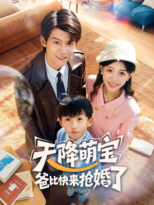 天降萌宝爸比快来抢婚了(60集) 天降萌宝爸比快来抢婚了(60集)热门爆款短剧