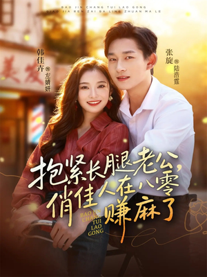 抱紧长腿老公，俏佳人在八零赚麻了（74集）免费在线看