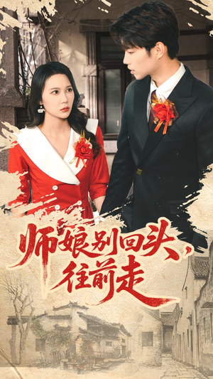 师娘别回头往前走（93集）评价怎么样