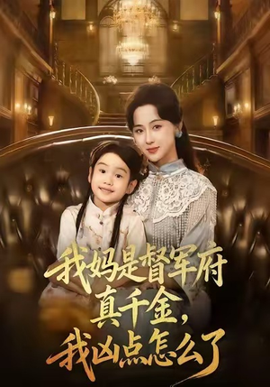 我妈是督军府真千金，我凶点怎么了（81集）分享好看短剧
