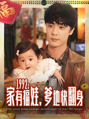 1992家有福娃,爹地快翻身(71集) 1992家有福娃,爹地快翻身(71集)穿越短剧推荐