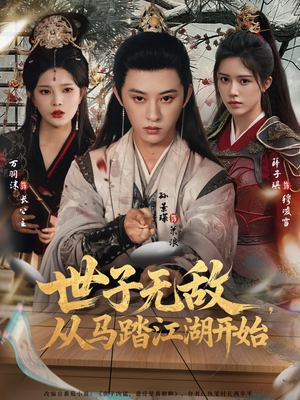 世子无敌，从马踏江湖开始（80集）超好看短剧推荐