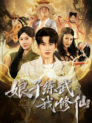 娘子练武我修仙（81集）贝贝短剧分享