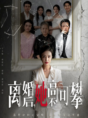 离婚后她高不可攀（67集）悬疑短剧推荐