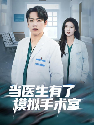 当医生有了模拟手术室(78集) 当医生有了模拟手术室(78集)最新热剧免费看