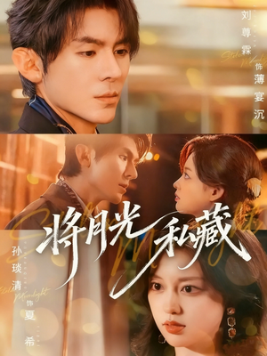 将月光私藏（70集）免费短剧资源