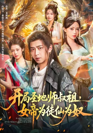 开局圣地师叔祖，女帝为徒仙为奴（80集）全集免费看短剧