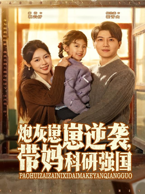 炮灰崽崽逆袭，带妈科研强国（82集）80到100集
