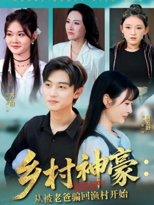 乡村神豪：从被老爸骗回渔村开始（84集）免费短剧片段