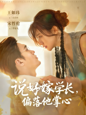 说好嫁学长，偏落他掌心（60集）热门短剧追不停