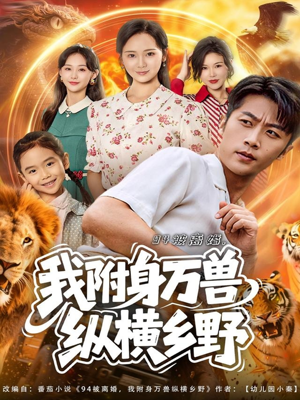 94被离婚我附身万兽纵横乡野（102集）精彩短剧分享