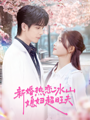 新婚热恋冰山媳妇超旺夫（60集）全集一次看完