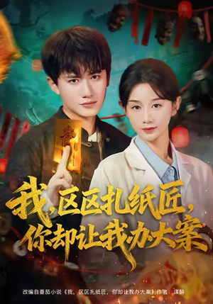 我区区扎纸匠你却让我办大案（80集）精彩片段