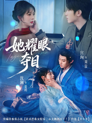 炮灰女配能有什么坏心思（60集）短剧精彩片段