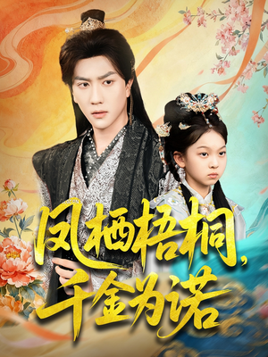 太后娘亲重生后暴君他慌了（70集）演员表