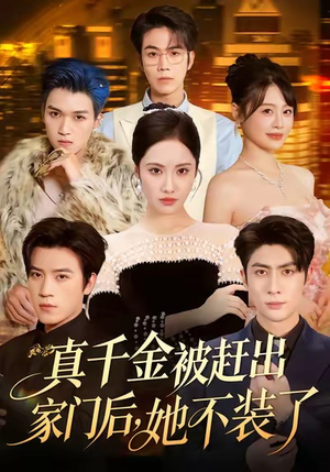 出院后全家悔不当初（80集）高分佳作免费看