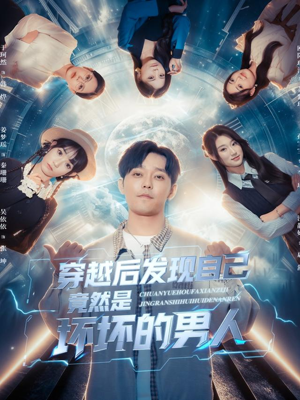 穿越后发现自己竟然是坏坏的男人（78集）看到了大结局