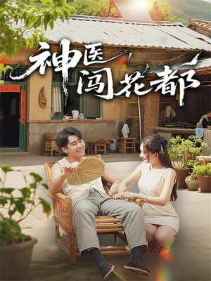 神医闯花都(71集) 神医闯花都(71集)百度网盘资源