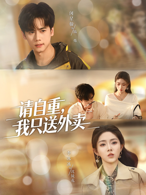 请自重我只送外卖(59集) 请自重我只送外卖(59集)精彩短剧又来了