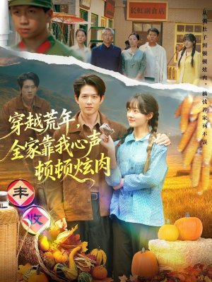 穿越荒年，全家靠我心声顿顿炫肉（71集）短剧后续更精彩