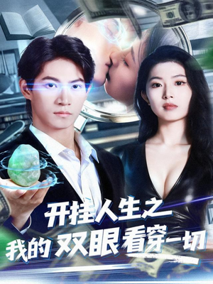 开挂人生之我的双眼看穿一切(80集) 开挂人生之我的双眼看穿一切(80集)剧好看短剧推荐