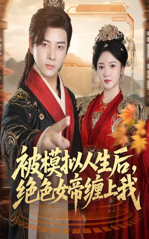 被模拟人生后，绝色女帝缠上我（64集）最新短剧推荐