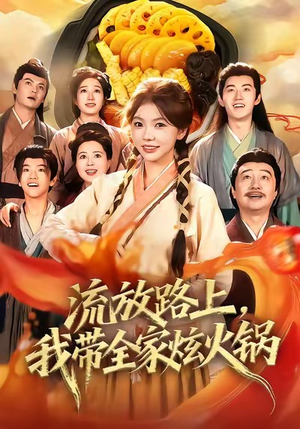 流放路上,我带全家炫火锅(80集) 流放路上,我带全家炫火锅(80集)经典回顾免费看