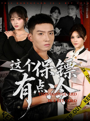 这个保镖有点冷(80集) 这个保镖有点冷(80集)高质量短剧推荐