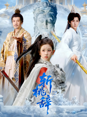 斩桃辞（113集）一个短剧看全集