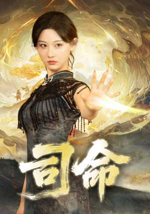 司命（72集）短剧介绍