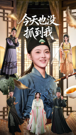 今天也没抓到我（40集）好看短剧又来了