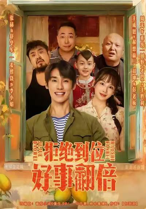 拒绝到位，好事翻倍（57集）每天短剧分享