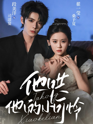 他哄他的小可怜(69集) 他哄他的小可怜(69集)精彩短剧后续