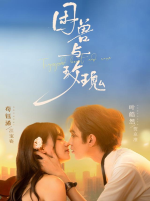 困兽与玫瑰(90集) 困兽与玫瑰(90集)剧好看短剧推荐