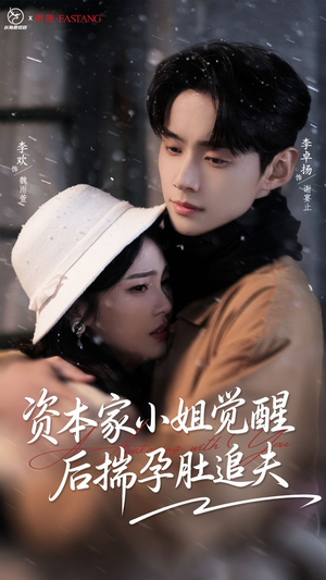 资本家小姐觉醒后揣孕肚追夫(71集) 资本家小姐觉醒后揣孕肚追夫(71集)在哪个平台看好