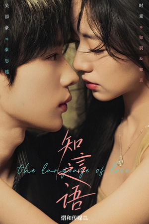 知言之语(59集) 知言之语(59集)短剧也太好看了