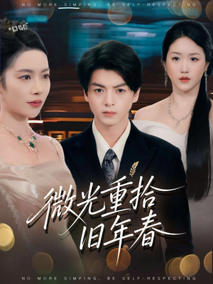 微光重拾旧年春(80集) 微光重拾旧年春(80集)短剧演员排行榜