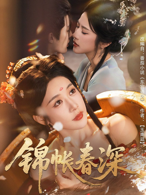 锦帐春深(63集) 锦帐春深(63集)快来看短剧