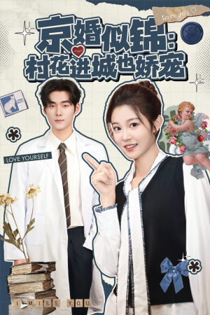京婚似锦:村花进城也娇宠(84集) 京婚似锦:村花进城也娇宠(84集)在线看