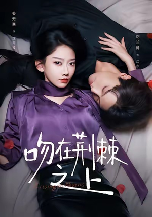 吻在荆棘之上(52集) 吻在荆棘之上(52集)免费短剧就是爽