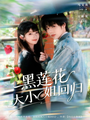 黑莲花大小姐回归(80集) 黑莲花大小姐回归(80集)最火短剧热播中