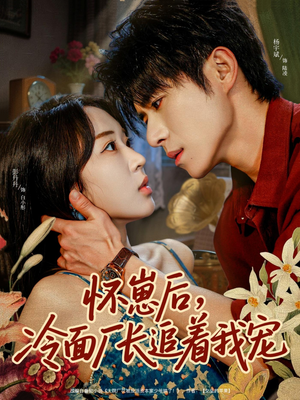 怀崽后,冷面厂长追着我宠(80集) 怀崽后,冷面厂长追着我宠(80集)最火爆的短剧