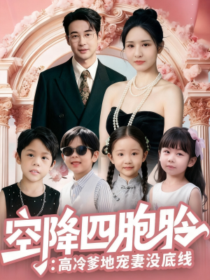 空降四胞胎高冷爹地宠妻没底线(75集) 空降四胞胎高冷爹地宠妻没底线(75集)解说文案
