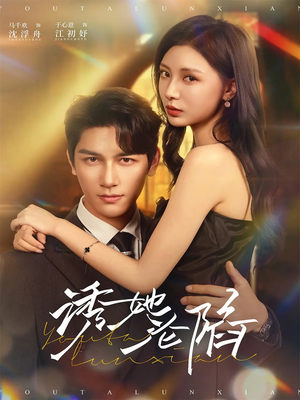 诱她沦陷（64集）甜宠短剧推荐