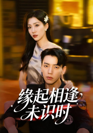 缘起相逢未识时（57集）不用花钱看全剧