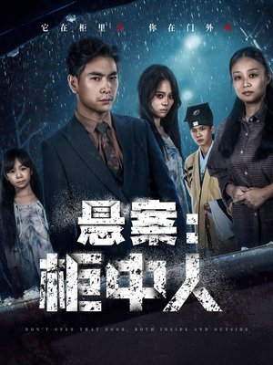 悬案：柜中人（60集）好看上头的短剧