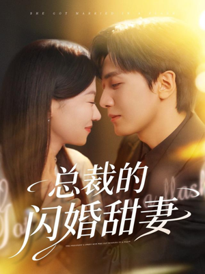 总裁的闪婚甜妻（61集）好看短剧分享