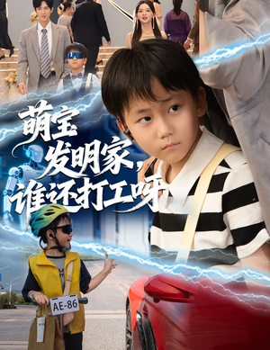 萌宝发明家，谁还打工呀（75集）百度网盘在线看